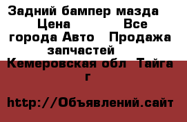 Задний бампер мазда 3 › Цена ­ 2 500 - Все города Авто » Продажа запчастей   . Кемеровская обл.,Тайга г.